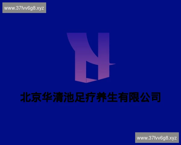 北京华清池足疗养生有限公司